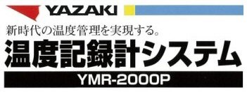 YAZAKI温度記録計システム